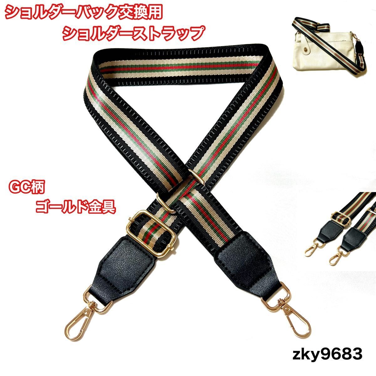 ショルダーストラップ 交換用 GC柄 ゴールド金具 ショルダーベルト 肩紐 バック用ベルト 斜め掛け ストラップ拍卖