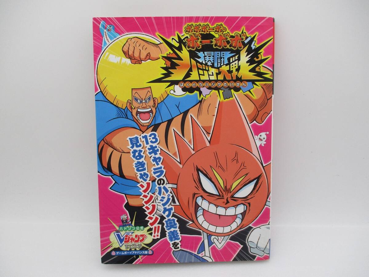 攻略本 GBA ボボボーボ・ボーボボ爆闘ハジケ大戦 Vジャンプ ゲームボーイアドバンス拍卖