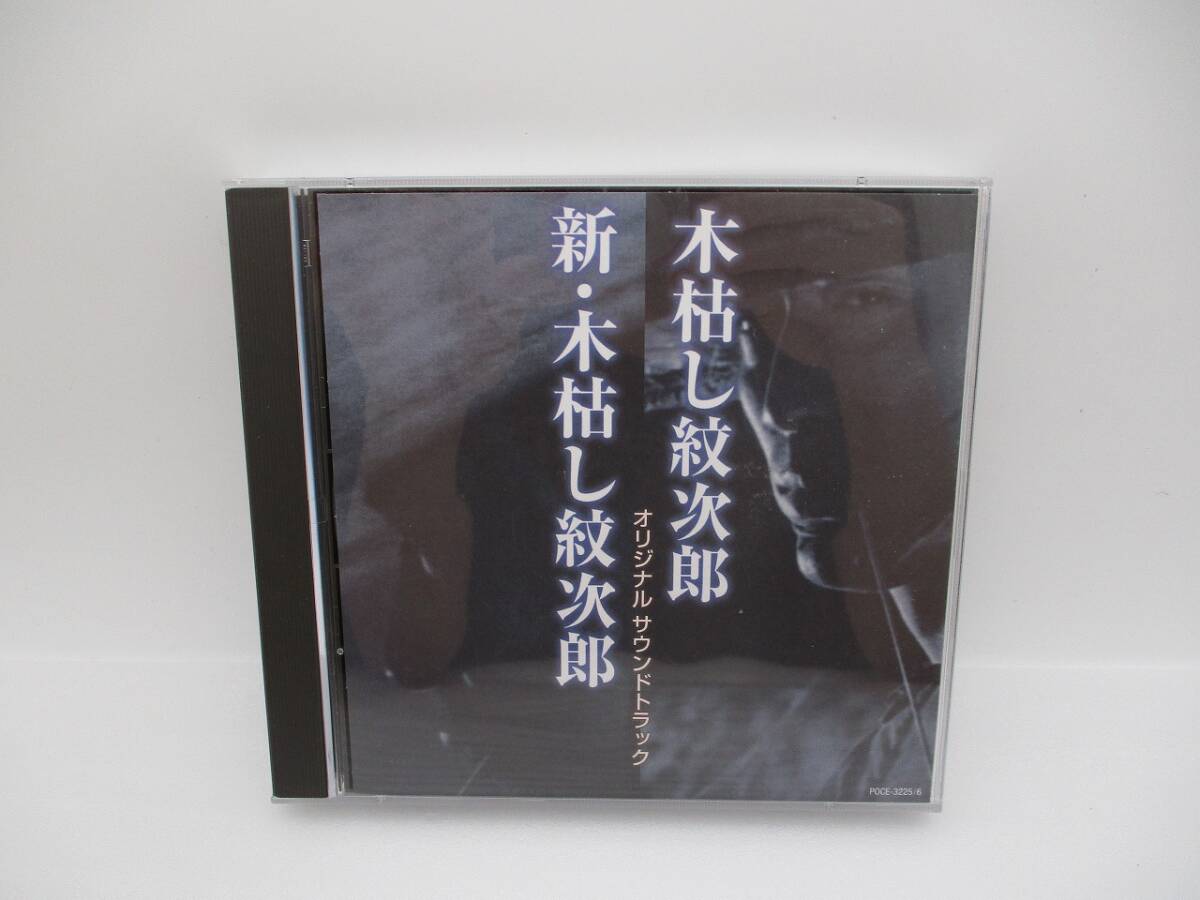 木枯し紋次郎 新・木枯し紋次郎 オリジナルサウンドトラック CD 検索:やしきたかじん 橋場清 POCE-3225/6拍卖