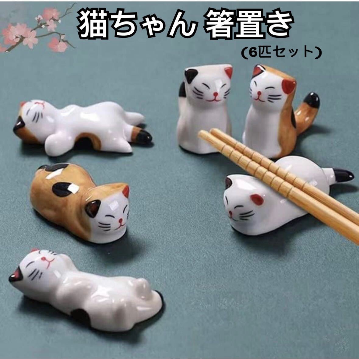 新品(送料無料)猫ちゃん 箸置き 6匹 セット 和食器 可愛い ねこの箸置き 動物 陶器製 ネコ 箸置き 猫 ねこ キッチン雑貨 食器 はし拍卖