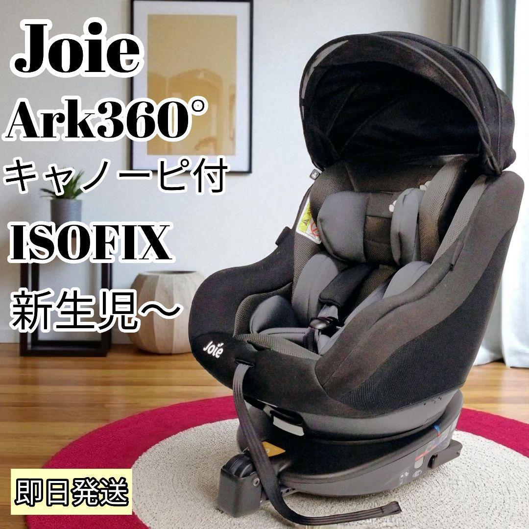 【24時間以内発送/キャノピー付】Joie ISOFIX回転式 アーク360°拍卖