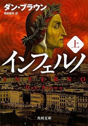 【送料込】ダン・ブラウン/著、越前敏弥/訳『インフェルノ(上)』角川文庫拍卖