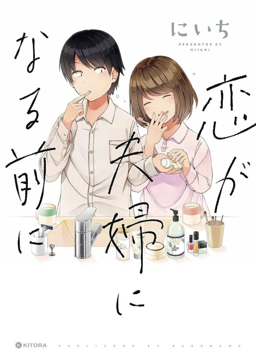 にいち・著『恋が夫婦になる前に』KADOKAWA<KITORA>初版帯付き 拍卖