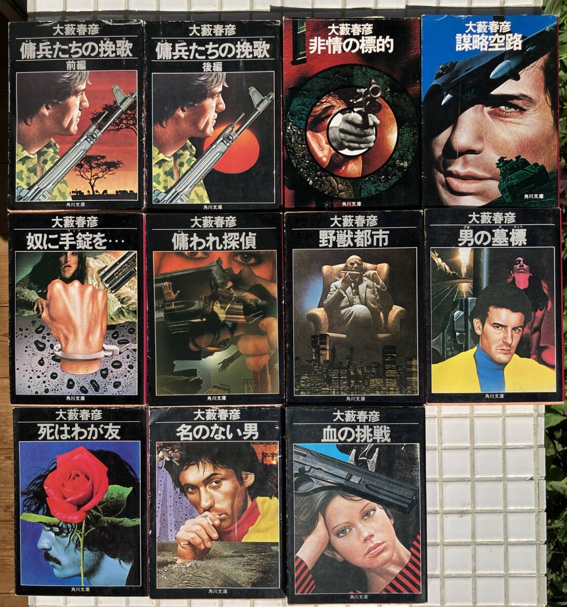 【11冊組】大藪春彦 11冊セット 傭兵たちの挽歌 非情の標的 奴に手錠を 雇われ探偵 野獣都市 等 ハードボイルド ハードボイルド小説拍卖
