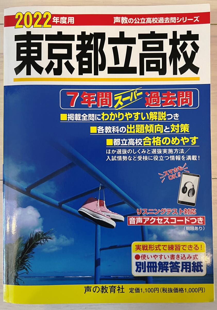 ●声の教育社 東京都立高校 7年間スーパー過去問 2022年度用拍卖