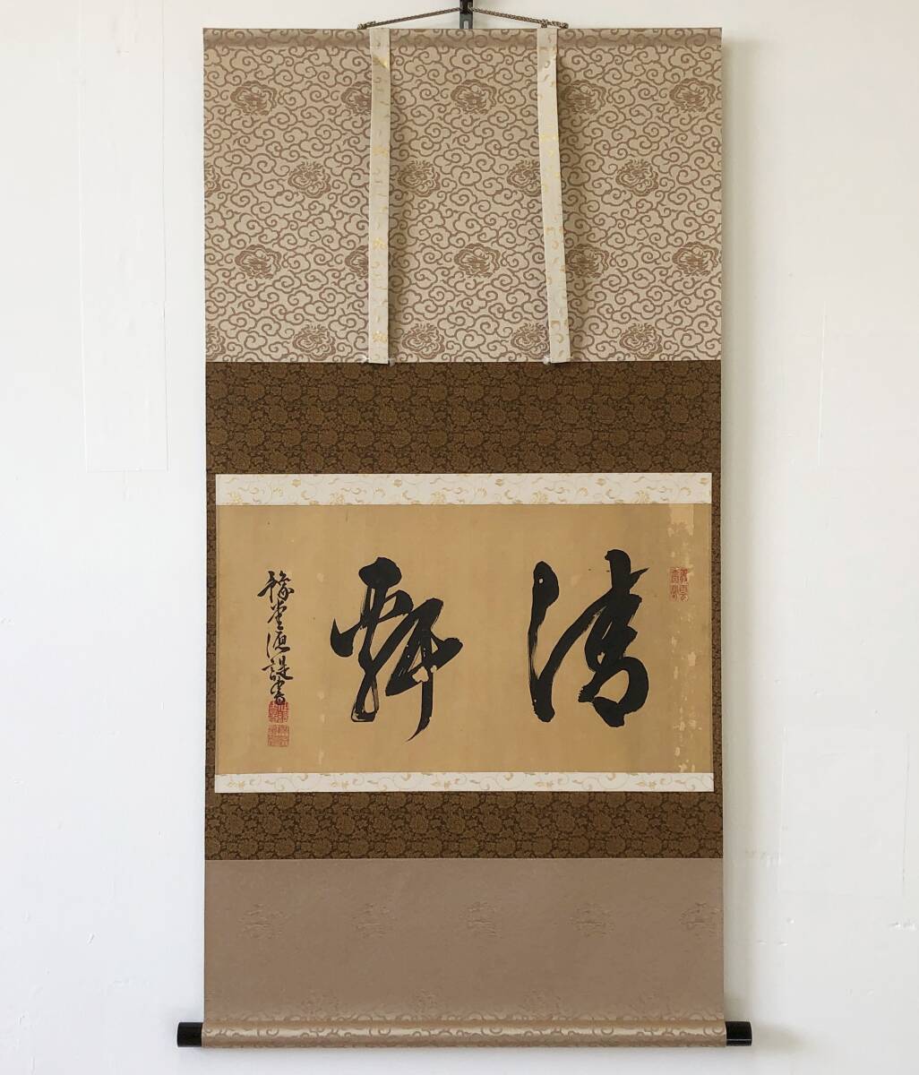 【真作】W769【 竹腰豫堂/正美 今尾竹腰藩9代当主/尾張藩の重臣 】掛軸/書/墨蹟/絹本/再表具拍卖