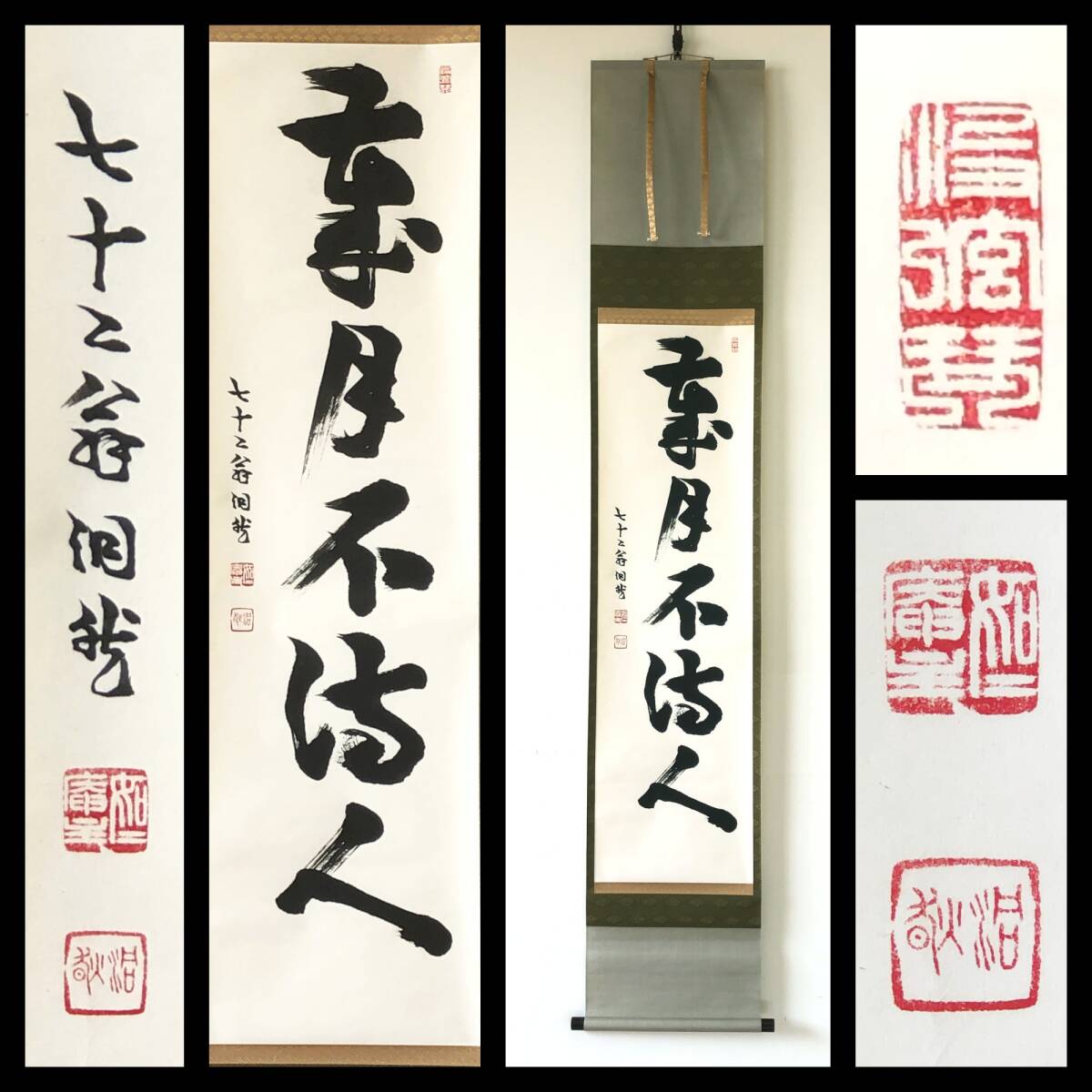 【真作】W763【 芳賀幸四郎/洞然/如々庵 日本史学者/東山文化研究第一人者 『歳月不待人』】掛軸/書/墨蹟/茶掛/紙本/合箱拍卖
