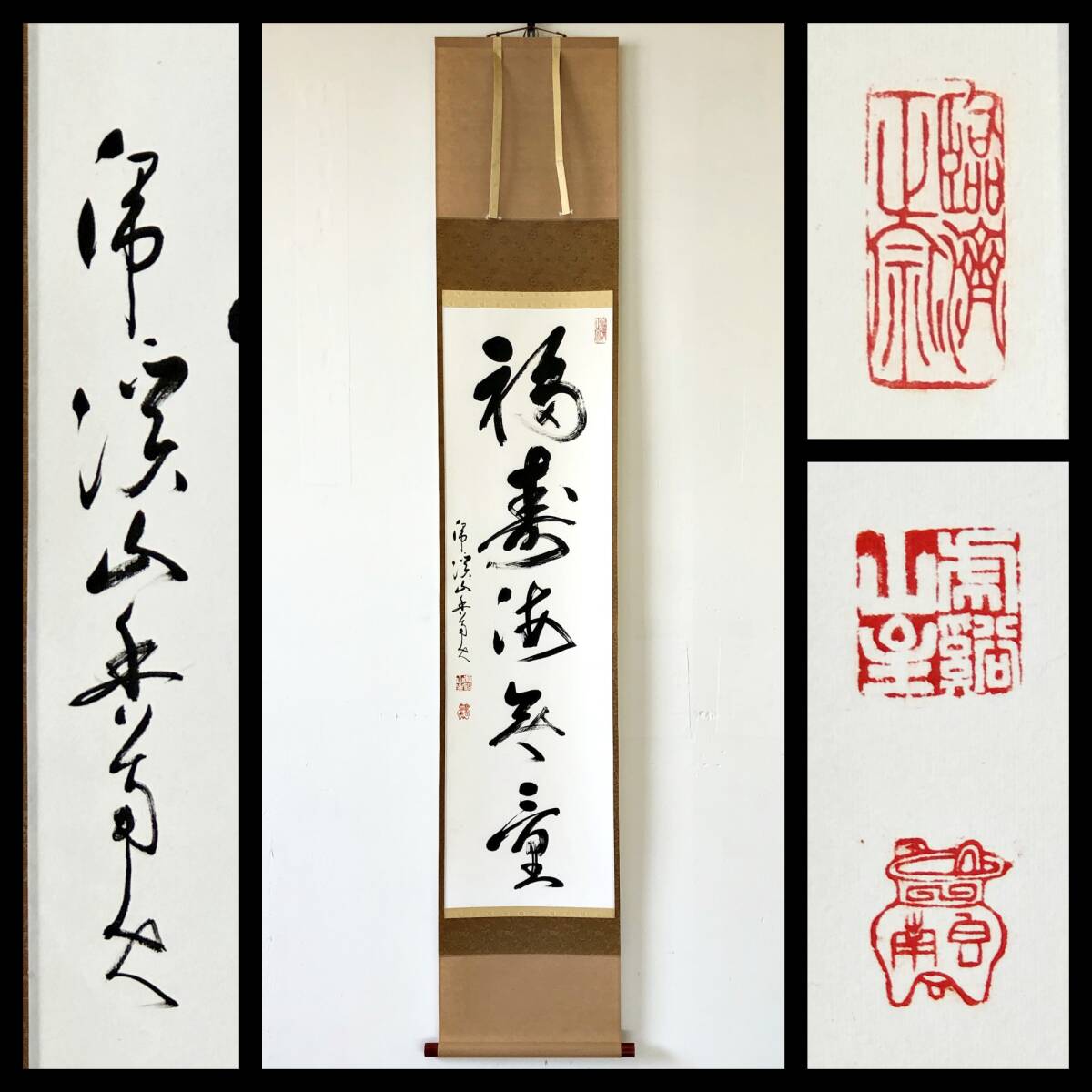 【真作】W766【 中村文峰/香南軒 臨済宗南禅寺派管長/虎渓山永保寺僧堂師家 『福寿海無量』】掛軸/書/墨蹟/茶掛/紙本/再表具拍卖