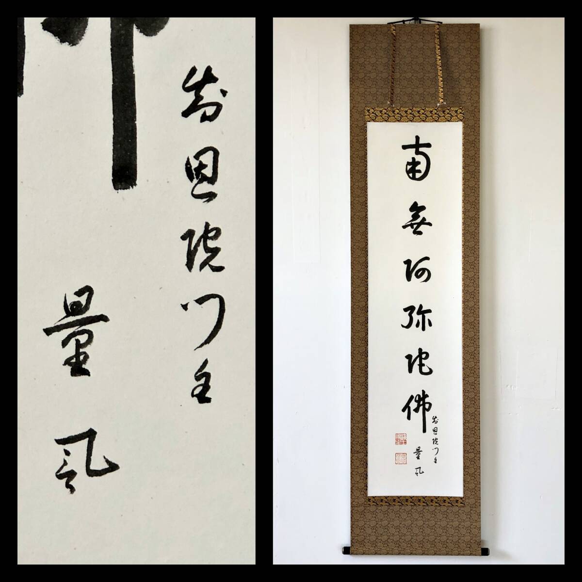 【真作】W767【 岸信宏/遊玄/量誉慈阿 浄土宗総本山知恩院83世法主 『名号』】掛軸/書/墨蹟/紙本/再表具拍卖