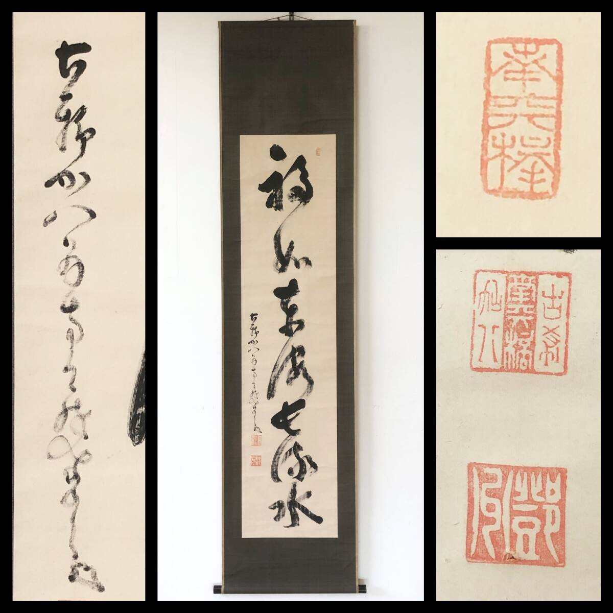 【真作】W770【 中原南天棒/鄧州/全忠/白崖窟 臨済宗妙心寺派の僧 『福如東海長流水』】掛軸/書/墨蹟/茶掛/紙本/合箱拍卖