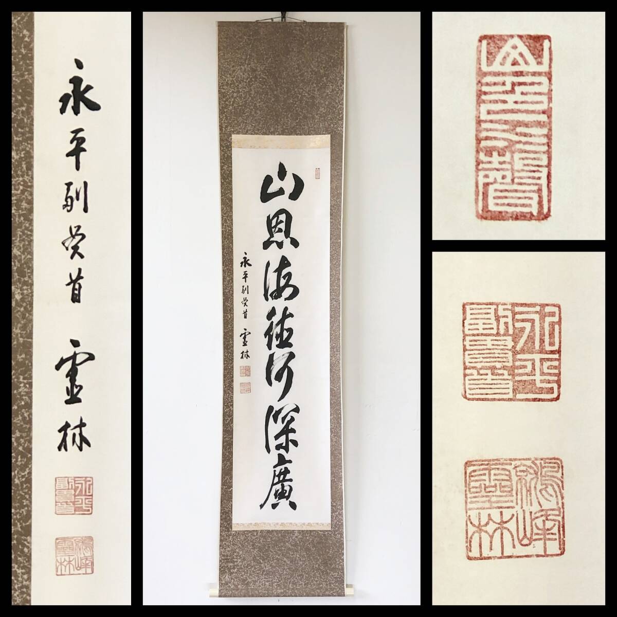 【真作】W771【 山田霊林/鷲峰/佛真宏照禅師 曹洞宗永平寺75世貫首 『山思海徳河深廣』】掛軸/書/墨蹟/茶掛/紙本/合箱拍卖