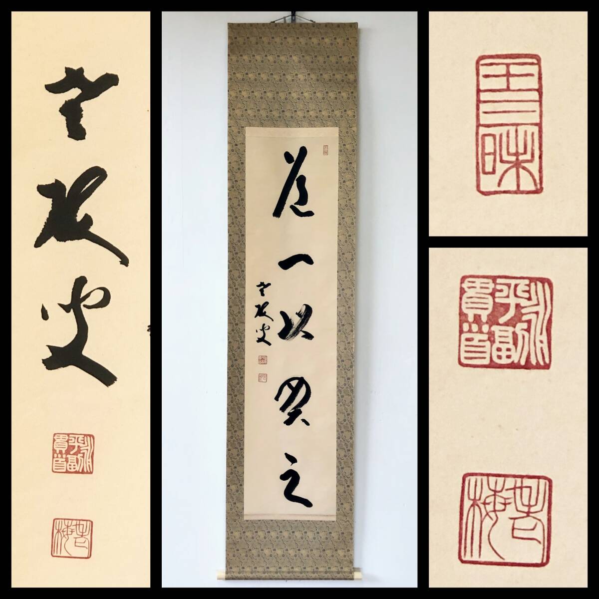 【真作】W772【 丹羽廉芳/瑞岳/慈光圓海禅師/老梅 曹洞宗永平寺77貫首/曹洞宗管長 『道一以貫之』】掛軸/書/墨蹟/茶掛/紙本/共箱拍卖