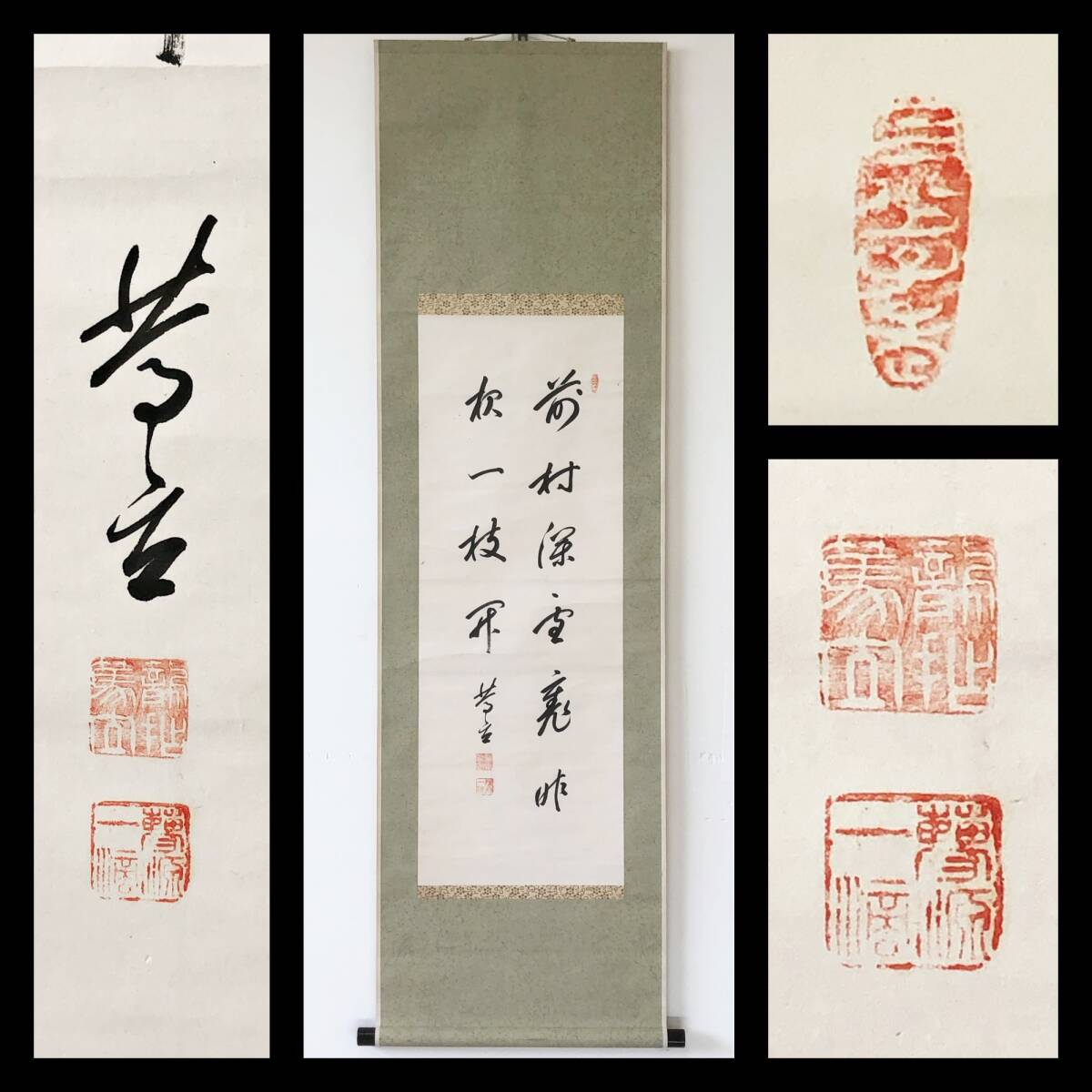 【真作】W773【 久我篤立/実山 曹洞宗総持寺独住14世貫首/豊橋龍拈寺管長 『前村深雪裏昨夜一枝開』】掛軸/書/墨蹟/茶掛/紙本/合箱拍卖