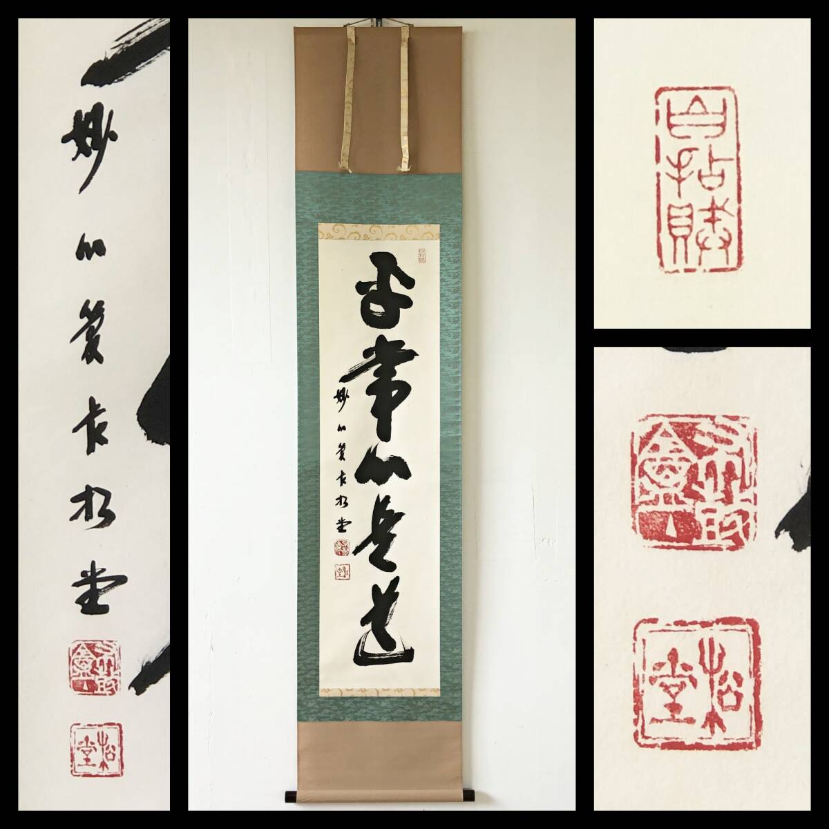 【真作】W777【 倉内松堂/大閑/布鼓庵 臨済宗妙心寺派28代管長 『平常心是道』】掛軸/書/墨蹟/茶掛/紙本/合箱拍卖