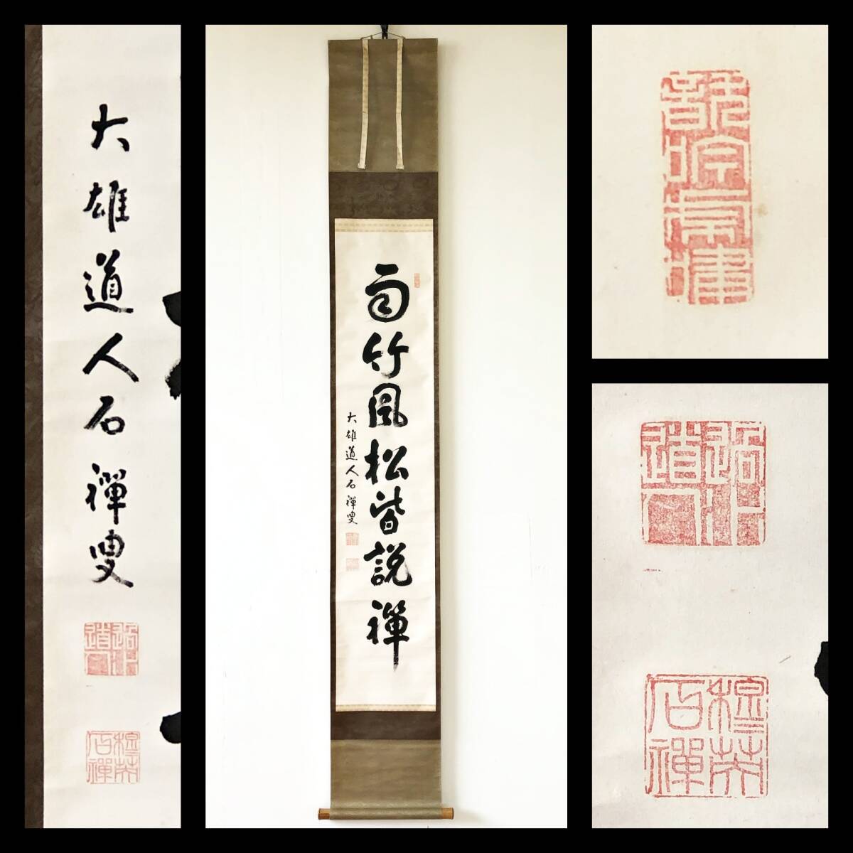 【真作】W779【 新井石禅/穆英 曹洞宗總持寺独住5世貫主/曹洞宗11代管長 『雨竹風松皆説禅』】掛軸/書/墨蹟/茶掛/紙本拍卖