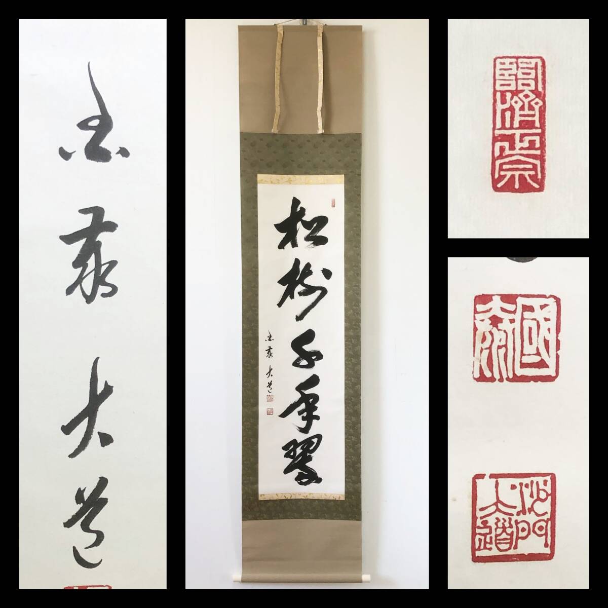 【真作】W793【 澤大道/宗弘/虚室 臨済宗国泰寺派63世/8代管長 『松樹千年翠』】掛軸/書/茶掛/墨蹟/紙本/合箱拍卖