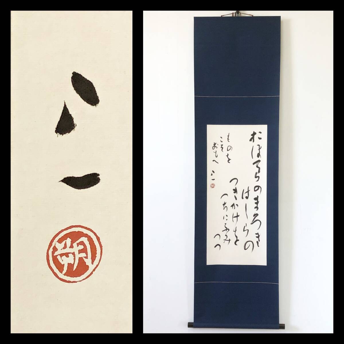 【工藝】W794【 会津八一/秋艸道人/渾斎 歌人/美術史家/書家 『おほてらの~』】掛軸/書/紙本/元箱/工藝印刷(二玄社製)/解説書付拍卖