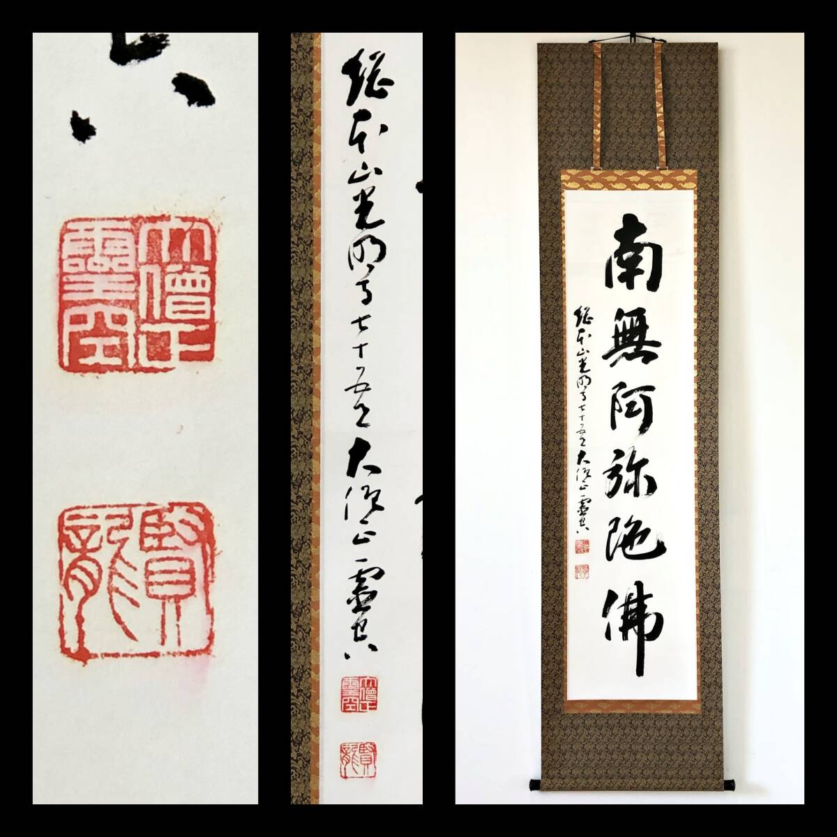 【真作】W802【 丹羽霊空/賢龍 西山浄土宗総本山光明寺74世 『名号』】掛軸/書/墨蹟/紙本/再表具拍卖