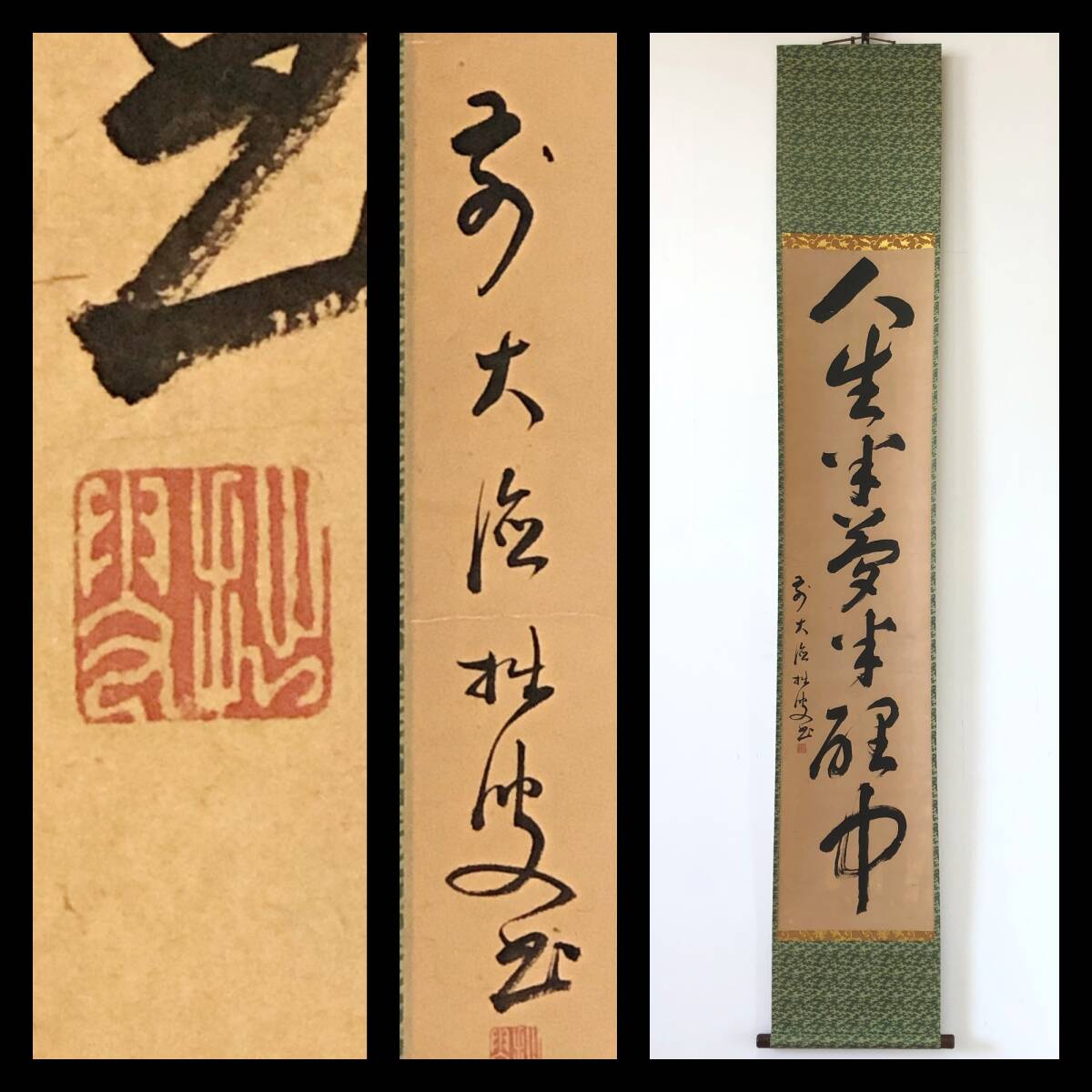 【真作】W804【 拙叟宗益 臨済宗大徳寺派447世 『人生半夢半裡中』】掛軸/書/墨蹟/茶掛/紙本/再表具拍卖