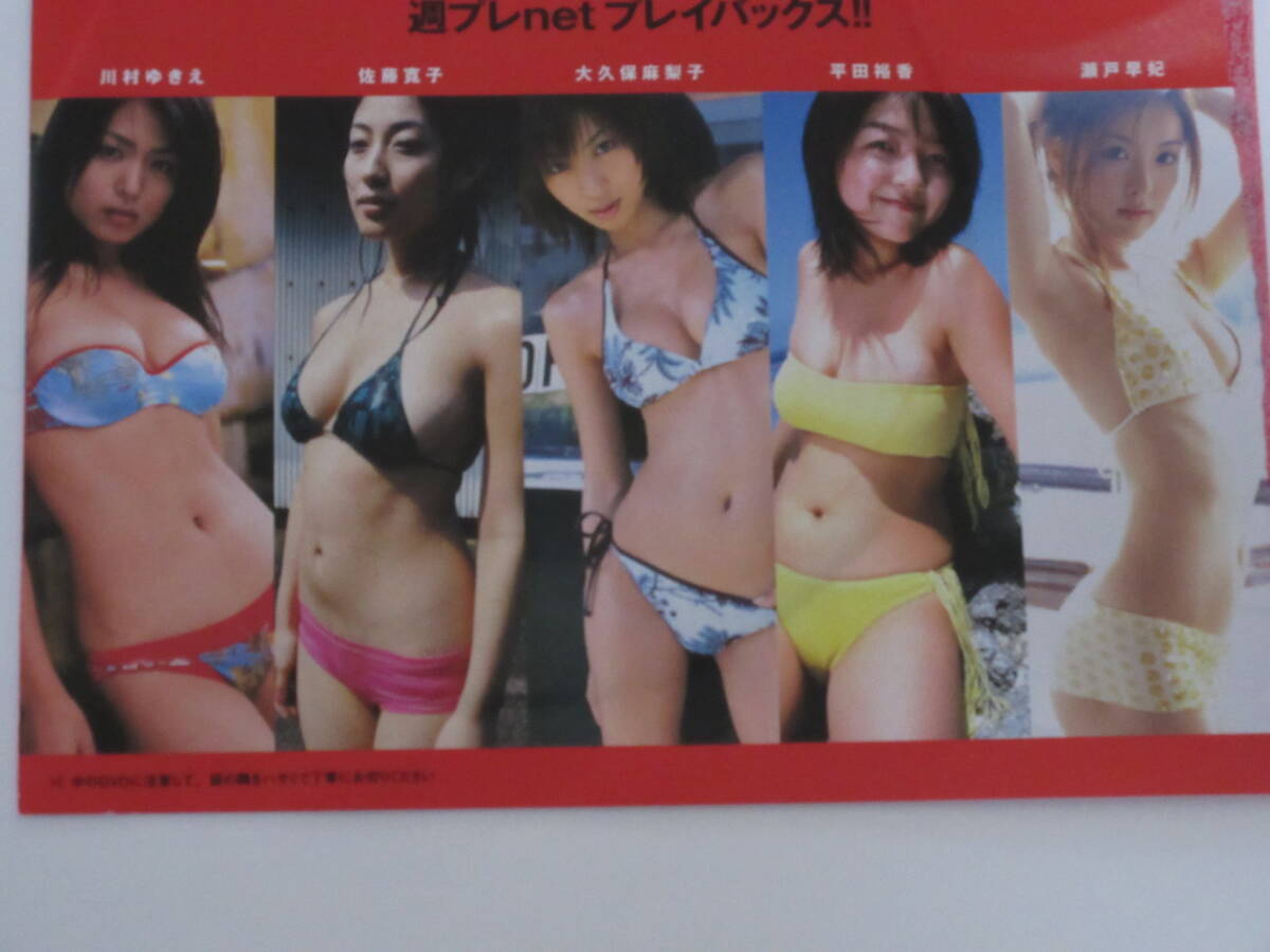 ◆即決◆ 川村ゆきえ.佐藤寛子.瀬戸早妃.大久保麻梨子.平田裕香 付録DVD ◆同梱可◆拍卖