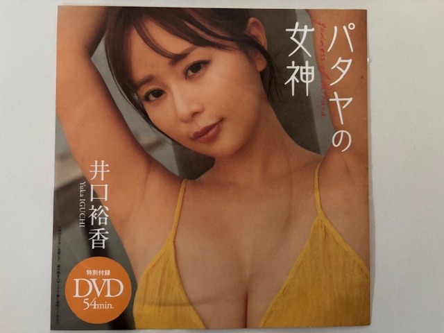 ◆即決◆ 井口裕香 『 パタヤの女神 』 ★未開封新品★ 同梱可拍卖