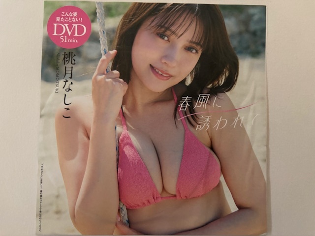 ◆即決◆ 桃月なしこ 『 春風に誘われて 』 ◆同梱可◆拍卖