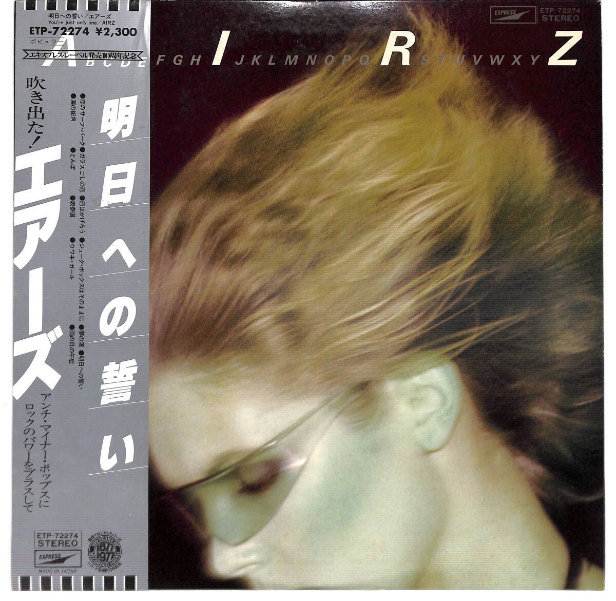 g4723/LP/帯付/見本盤/白ラベル/エアーズ/明日への誓い拍卖