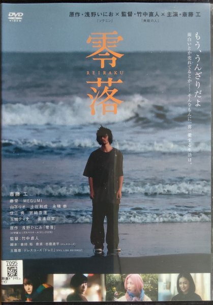 DVD R落/零落/竹中直人 斎藤工 浅野いにお拍卖