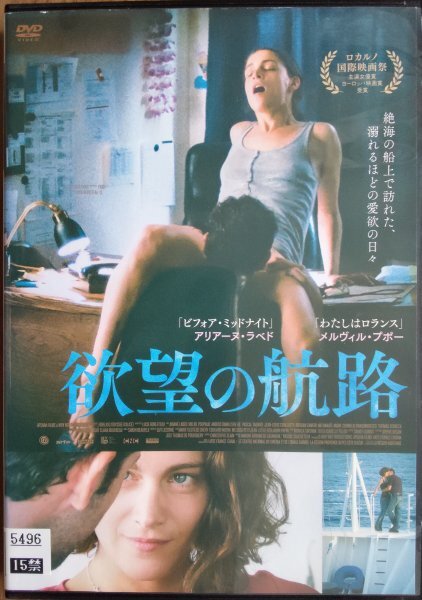 DVD R落/欲望の航路 /アリアーヌ・ラベド メルヴィル・プポー拍卖