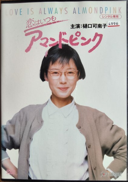 DVD R落/恋はいつもアマンドピンク/樋口可南子拍卖