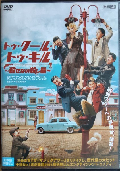 DVD R落/トゥ・クール・トゥ・キル 殺せない殺し屋/マー・リー 『ザ・マジックアワー(三谷幸喜)』リメイク拍卖