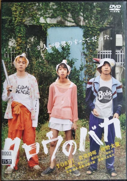 DVD R落/タロウのバカ/YOSHI 菅田将暉 仲野太賀拍卖