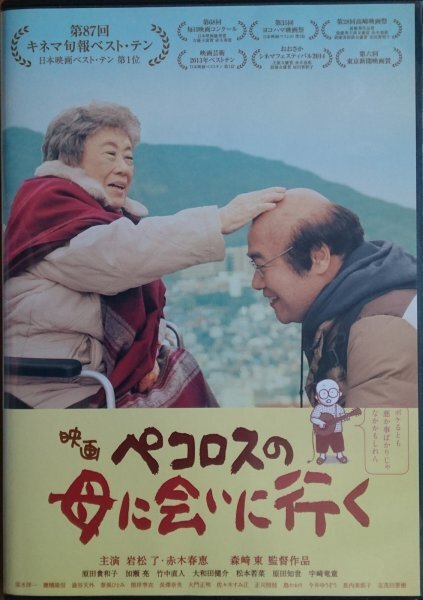DVD R落/映画 ペコロスの母に会いに行く/岩松了 赤木春恵拍卖