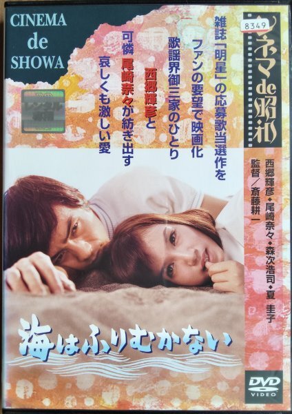 DVD R落/海はふりむかない/西郷輝彦 尾崎奈々拍卖