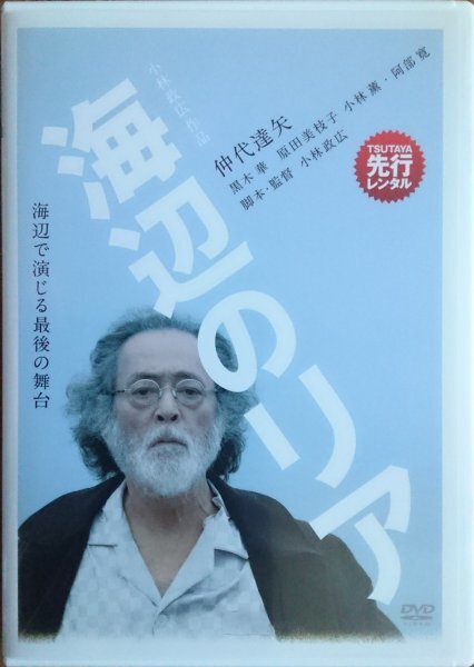 DVD R落/海辺のリア/仲代達矢拍卖