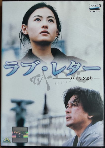 DVD R落/ラブ・レター パイランより/チェ・ミンシク セシリア・チャン拍卖