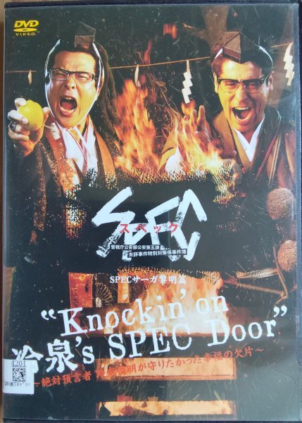 DVD R落/SPEC スペック サーガ黎明篇 Knockin’on 冷泉’s SPEC Door 絶対預言者 冷泉俊明が守りたかった幸福の欠片拍卖