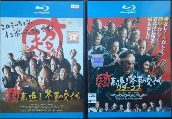 BD R落/超高速!参勤交代 + リターンズ 全2巻セット/佐々木蔵之介拍卖