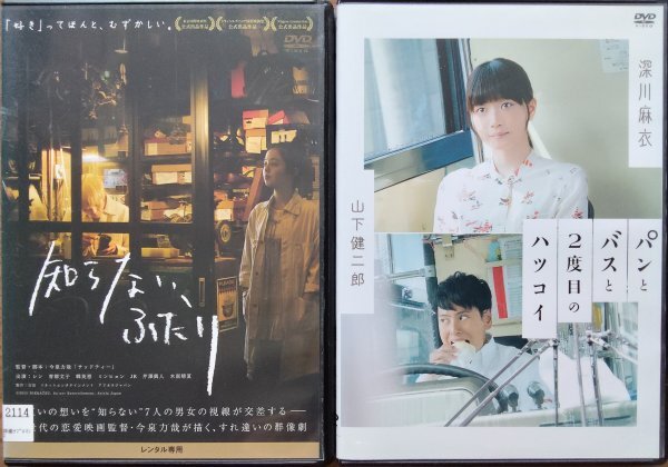 DVD R落/知らない、ふたり/パンとバスと2度目のハツコイ/今泉力哉 レン 青柳文子 韓英恵 深川麻衣 山下健二郎拍卖