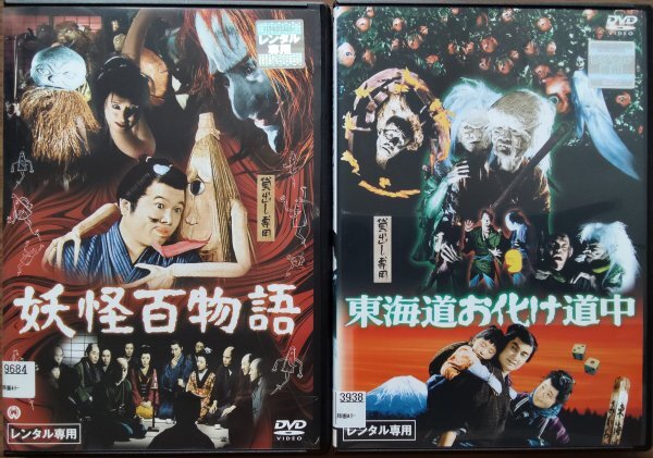 DVD R落/妖怪百物語/東海道お化け道中/藤巻潤 本郷功次郎拍卖