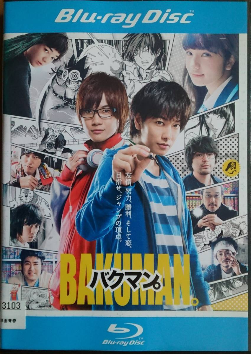 BD R落/バクマン。/佐藤健 神木隆之介 染谷将太 小松菜奈 桐谷健太拍卖