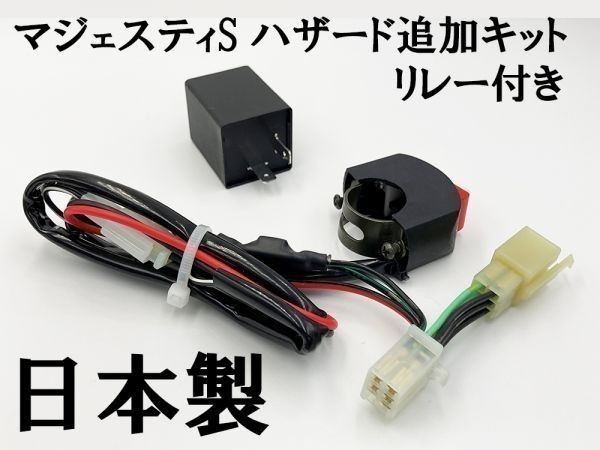 【マジェスティS ハザードユニット リレー付き】 ■マジェスティS専用設計 国内製造■ 送料込 カプラーオン ハザード機能追加拍卖