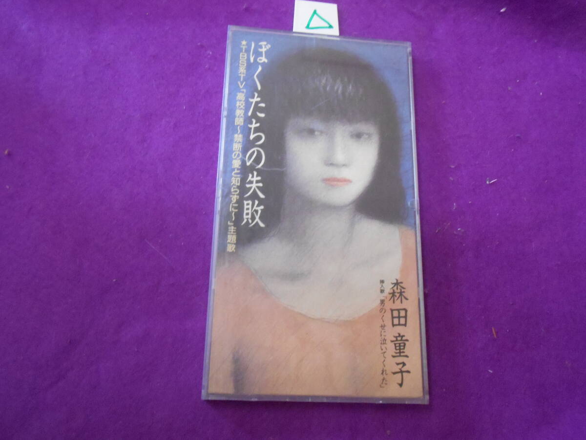 △CD! ぼくたちの失敗 森田童子 シングル拍卖