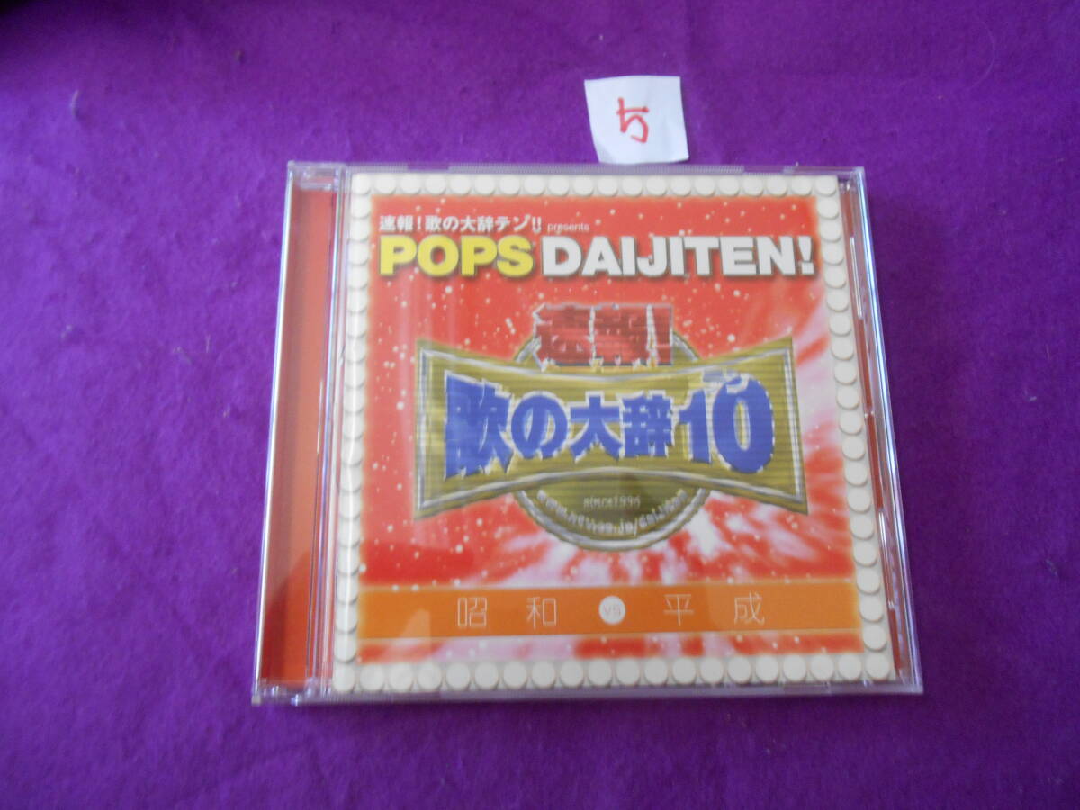 ⑤CD! 速報!歌の大辞テン!! presents POPS DAIJITEN! 昭和 VS 平成拍卖