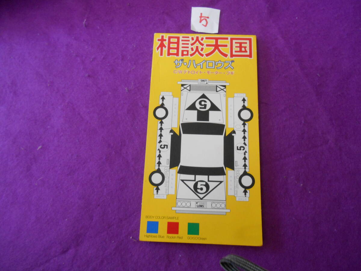 ⑤CD! ザ・ハイロウズ/相談天国 デトロイト・モーター・ブギ 収録 シングルC拍卖