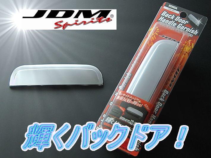 ホンダ N-BOXスラッシュ JF1.2 2014.12~ JDM バックドアハンドルガーニッシュ クロームメッキ拍卖