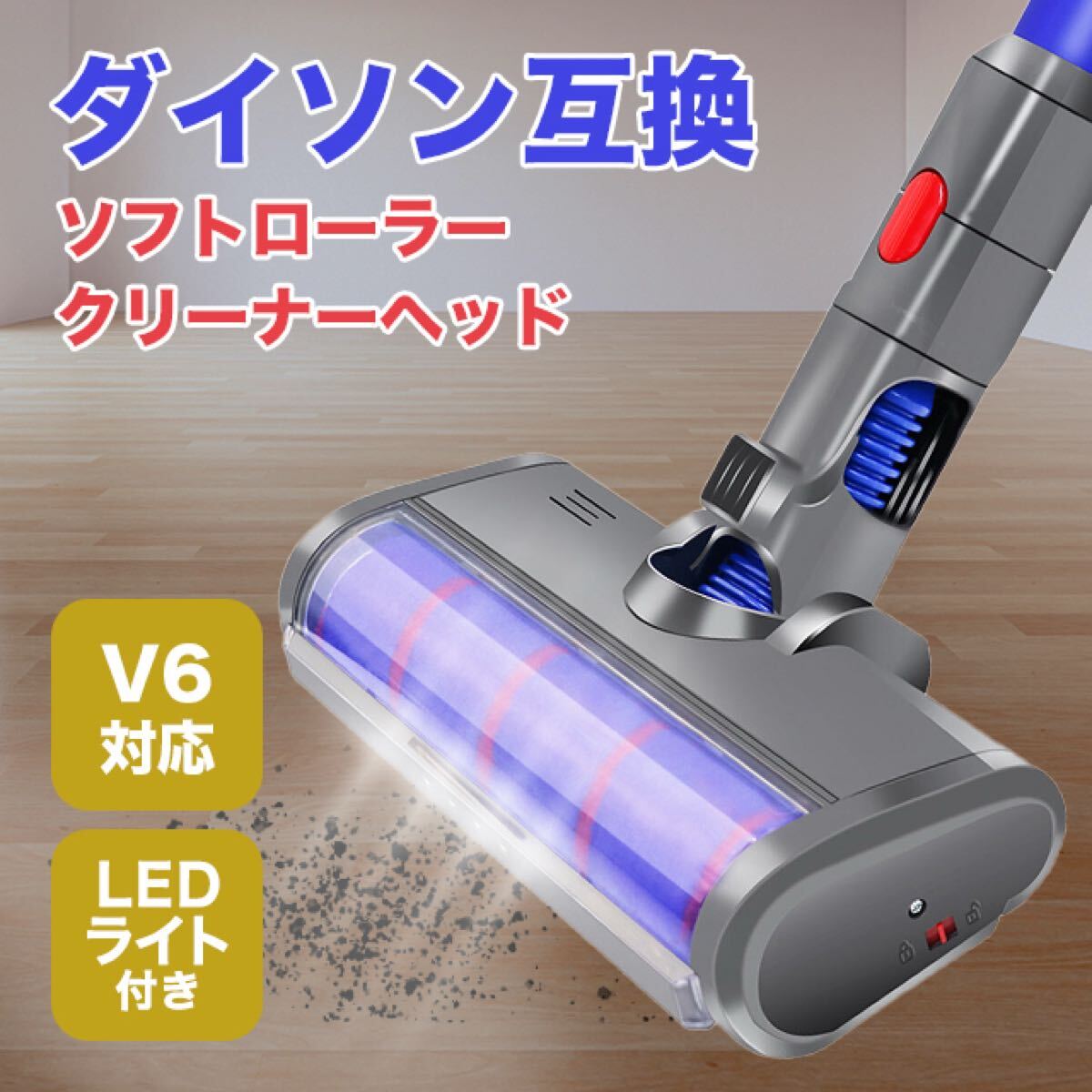 ダイソン v6 互換 LED ソフトローラークリーナーヘッド dyson拍卖