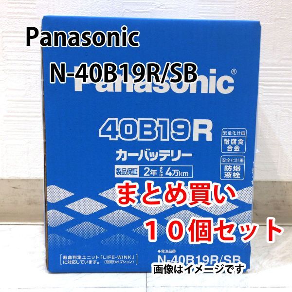 カーバッテリー N-40B19R/SB 10個セット 業販価格 パナソニック SBシリーズ 新品 (本州 四国 九州 送料無料)拍卖