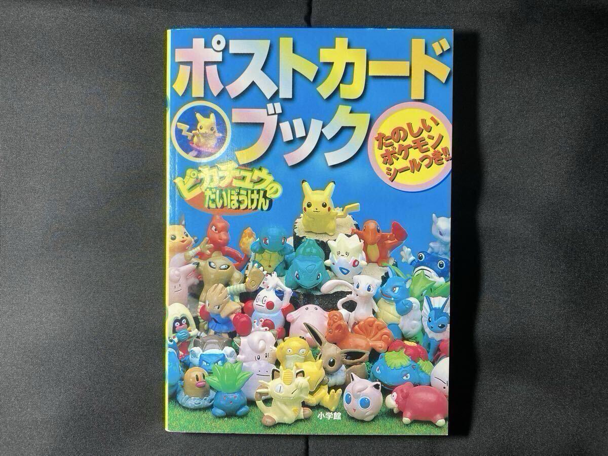ポケモン ポスト カード ブック ピカチュウのだいぼうけん 小学館 1999 はがき ハガキ Pokemon Postcard Book: Pikachu's Great Adventure拍卖