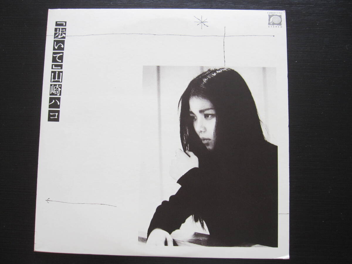 <中古LPレコード>山崎ハコ「歩いて」6枚目のアルバム コーラス参加:中島みゆき 石黒ケイ ベース:後藤次利 ドラム:滝本紀延拍卖